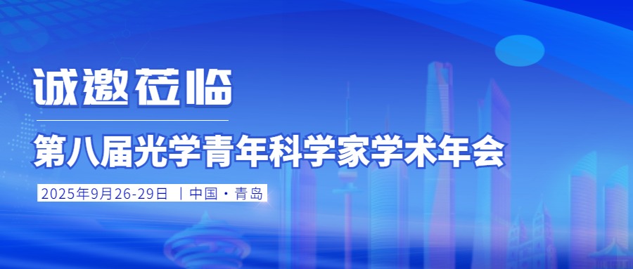 會議邀請丨銘創(chuàng)光電邀您共聚第八屆光學(xué)青年科學(xué)家學(xué)術(shù)年會