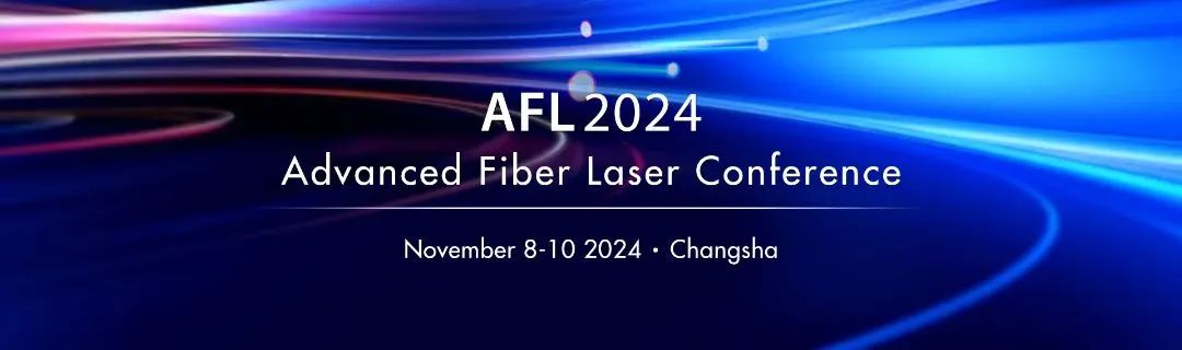銘創(chuàng)光電參展2024國際先進(jìn)光纖激光研討會（AFL2024）